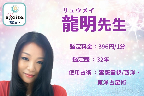 エキサイト電話占いの龍明（リュウメイ）先生の情報